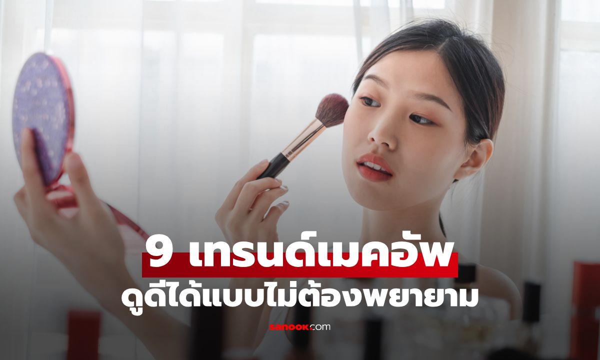 9 เทรนด์เมคอัพที่ช่วยให้ผู้หญิงดูดีแบบไม่ต้องพยายามเกินไปก็สวยเป๊ะปังได้!