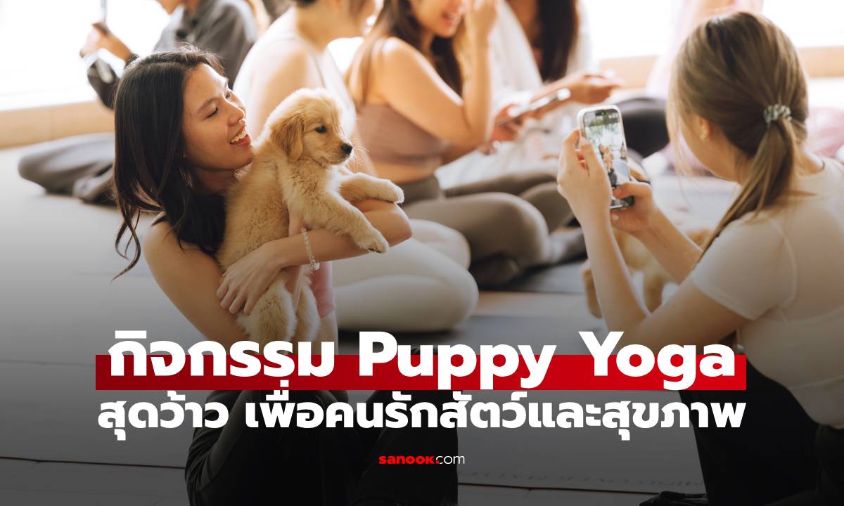 พาทัวร์เวิร์กชอป Puppy Yoga ที่ The PARQ ฮีลใจกับน้องหมาและศาสตร์แห่งกลิ่น