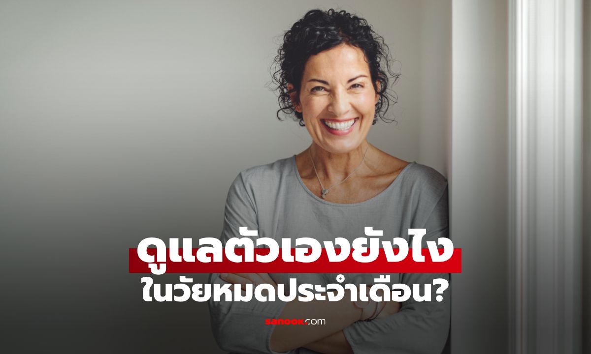 ดูแลตัวเองยังไงในวัยหมดประจำเดือน? กับ 7 วิธีรับมือวัยทองไม่ให้เป็นฝันร้าย