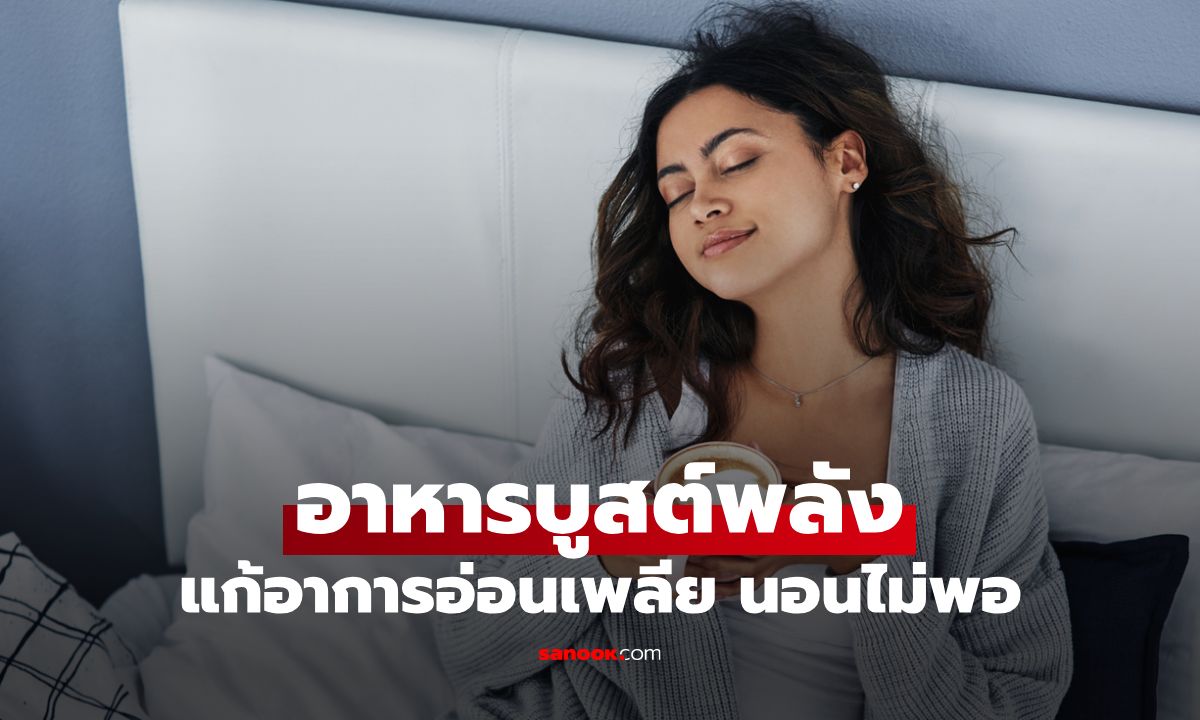 อ่อนเพลีย นอนไม่พออย่ารอช้า! แก้ง่ายๆด้วย 9 อาหารบูสต์พลังให้สดใสอีกครั้ง!