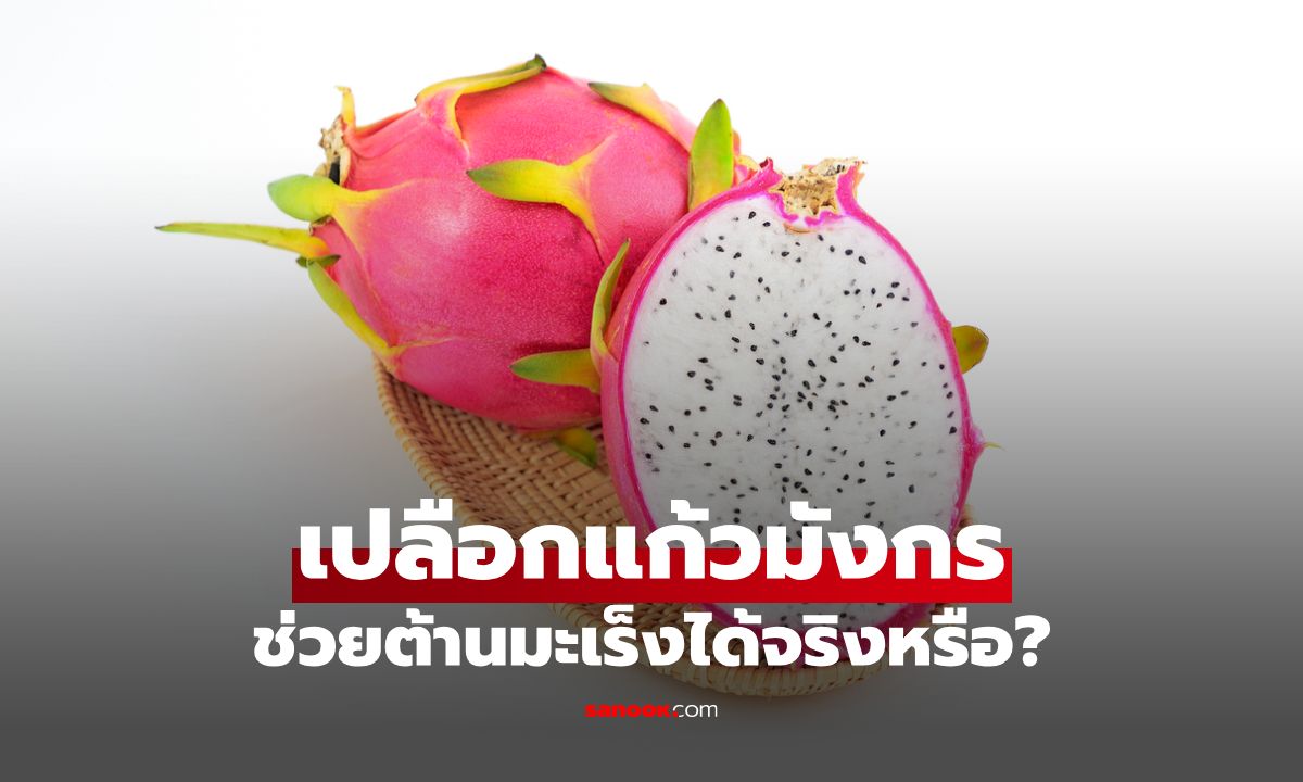 จริงหรือไม่? เปลือกแก้วมังกรช่วยต้านมะเร็งได้