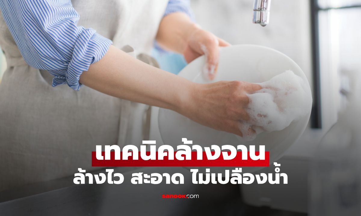 เทคนิคล้างจานให้ไว ไม่เปลืองน้ำ และสะอาดแบบมือโปร