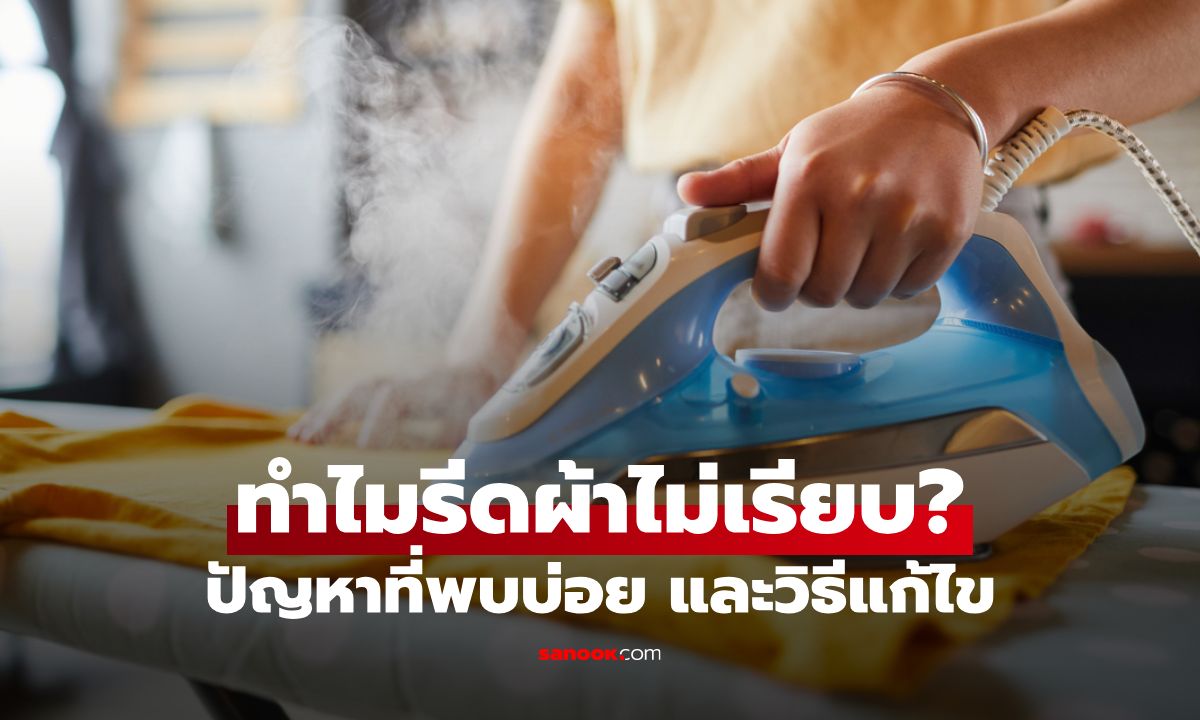 ทำไมรีดผ้าไม่เรียบ? ไขข้อข้องใจ ปัญหาที่พบบ่อยและวิธีแก้ไข!