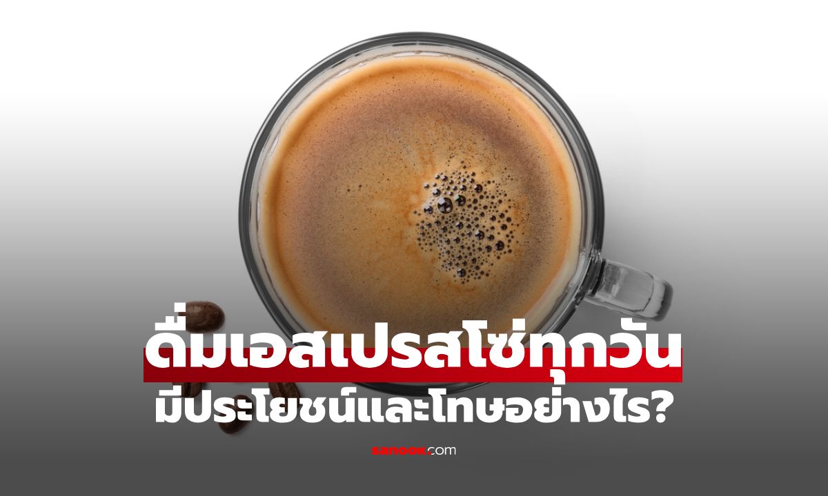 ดื่มเอสเปรสโซ่ทุกวัน ควรดื่มกี่ช็อต มีประโยชน์และโทษอย่างไร?