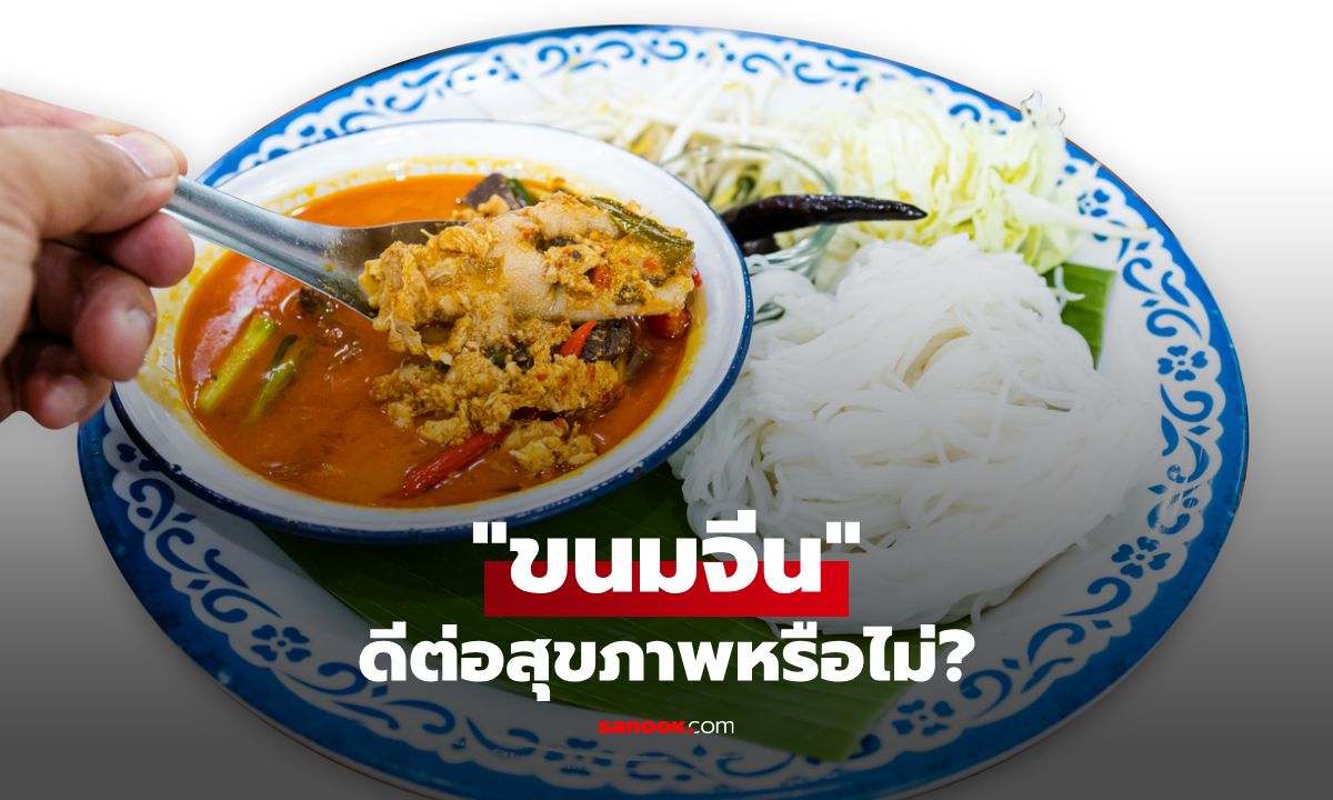 ขนมจีนดีต่อสุขภาพไหม หรือเป็นแค่ของหมักที่ควรเลี่ยง?
