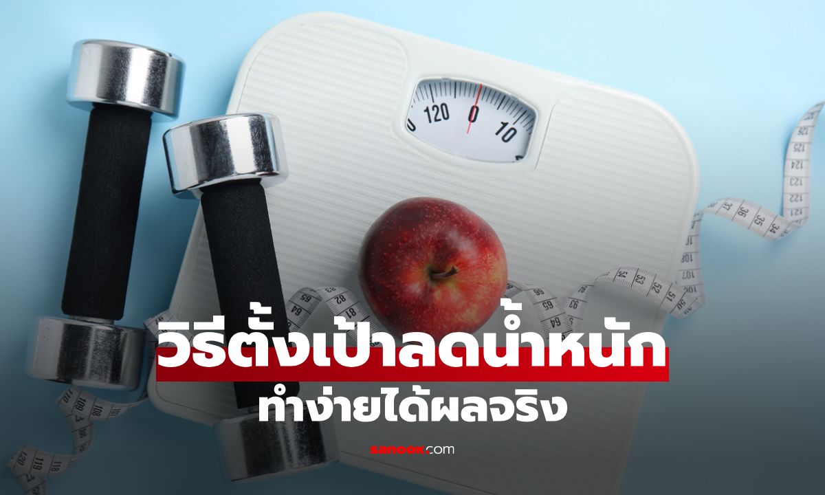 5 วิธีตั้งเป้าลดน้ำหนัก ทำง่ายได้ผลจริง แถมไม่เครียดกดดันจนล้มเลิก !