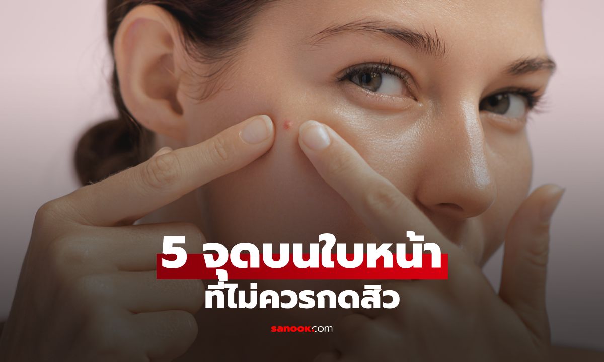 5 จุดบนใบหน้าที่ไม่ควรกดสิว เสี่ยงอักเสบหนักถึงสมอง!