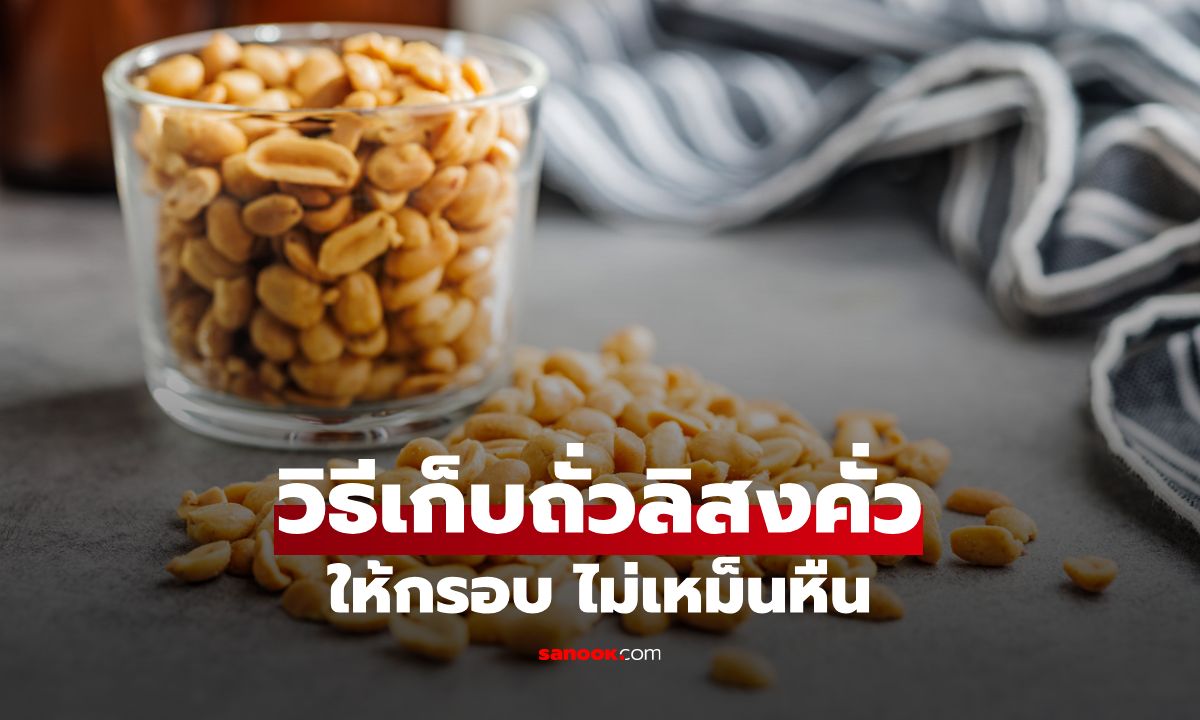 วิธีเก็บถั่วลิสงคั่วให้กรอบ หอม ไม่เหม็นหืน อยู่ได้นานเป็นเดือน