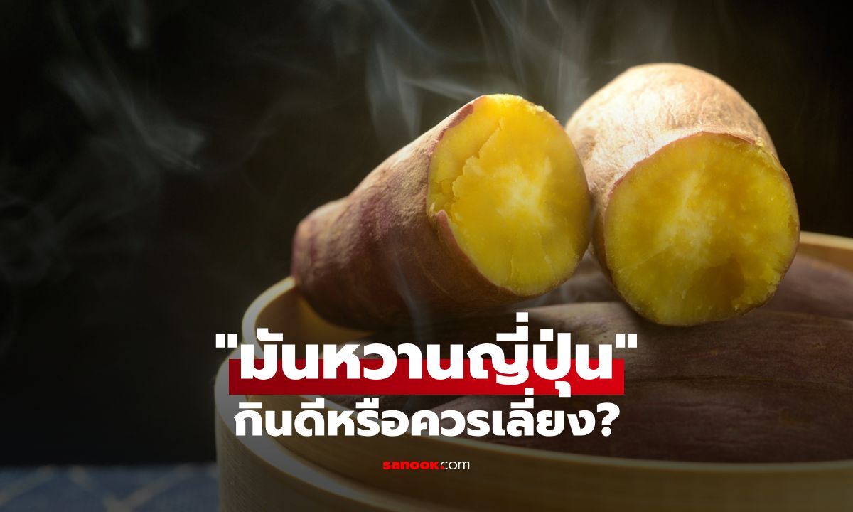 มันหวานญี่ปุ่น กินดีหรือควรเลี่ยง? รวมประโยชน์และข้อควรระวัง