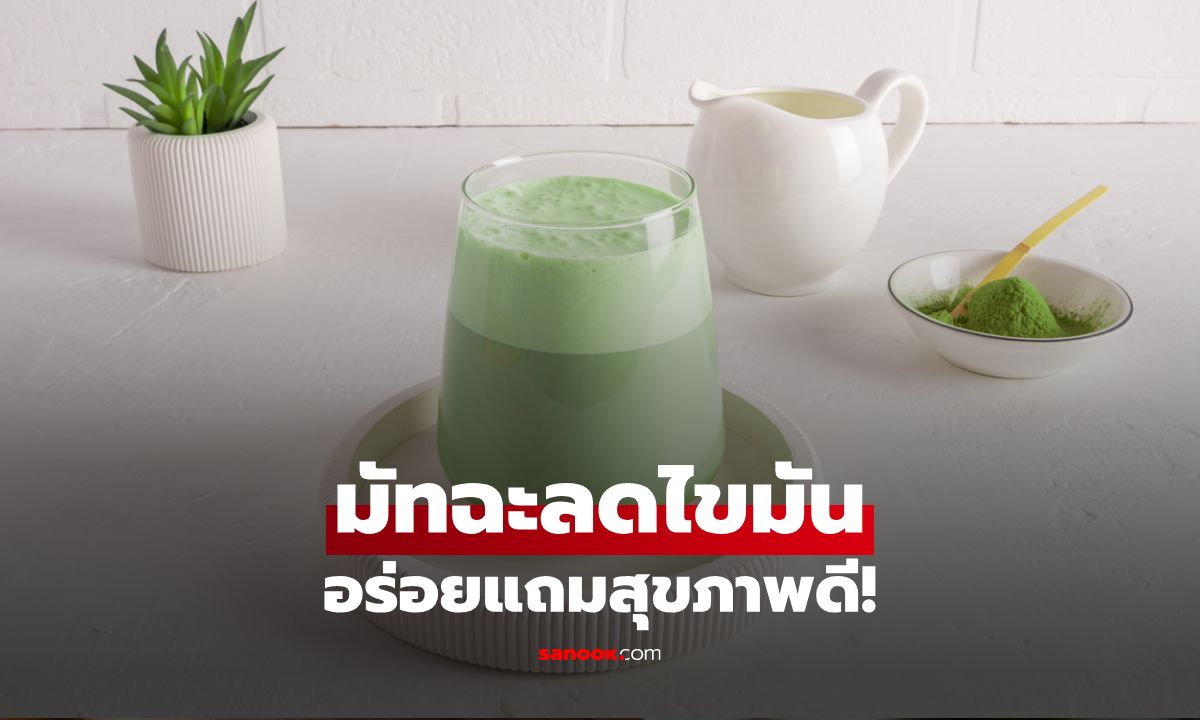 แจกสูตรมัทฉะลดไขมัน พร้อมเคล็ดลับเห็นผลไว อร่อยแถมสุขภาพดี!