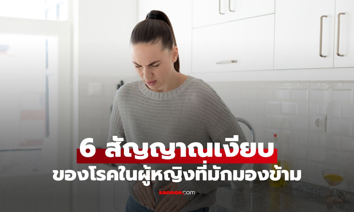6 สัญญาณเงียบของโรคในผู้หญิงที่มักถูกมองข้าม