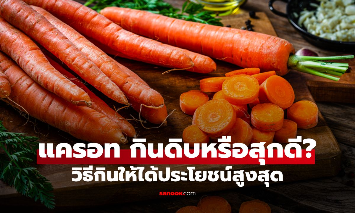แครอทกินดิบหรือกินสุกดี? เผยวิธีกินให้ได้ประโยชน์สูงสุด