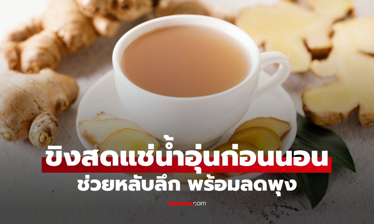 ดื่มขิงสดแช่น้ำอุ่นก่อนนอน ช่วยลดพุง หลับลึกแบบธรรมชาติ!