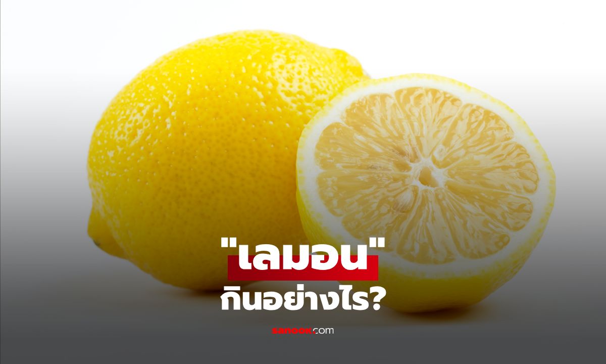 เลมอนกินอย่างไร ทำอะไรได้บ้าง เผยประโยชน์ทั้งน้ำและเปลือก