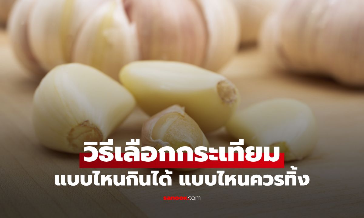 กระเทียมวัตถุดิบคู่ครัว แบบไหนควรกิน แบบไหนควรทิ้ง!