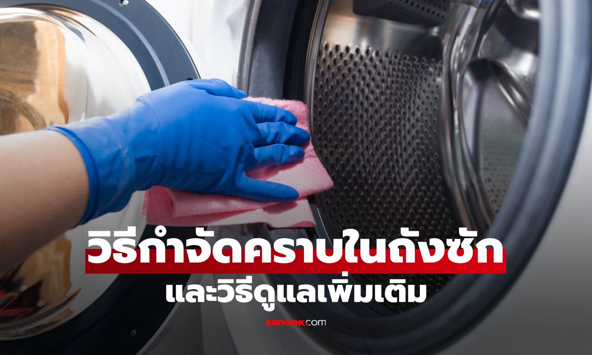 ไม่ควรมองข้าม! วิธีกำจัดคราบสกปรกในถังซัก และวิธีดูแลเพิ่มเติม