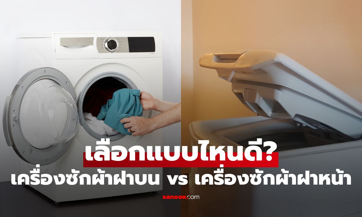 เครื่องซักผ้าฝาบน vs เครื่องซักผ้าฝาหน้า: เลือกแบบไหนดีที่สุดสำหรับคุณ?
