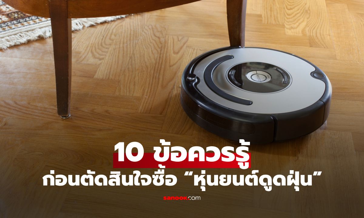10 ข้อควรรู้ก่อนซื้อ “หุ่นยนต์ดูดฝุ่น” พร้อมเคล็ดลับการใช้งานให้ได้ประโยชน์สูงสุด