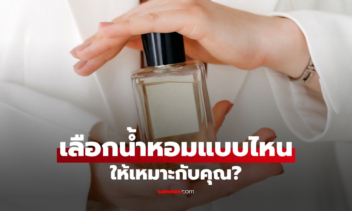 Eau de Parfum vs Eau de Toilette: เลือกน้ำหอมแบบไหนให้เหมาะกับคุณ?