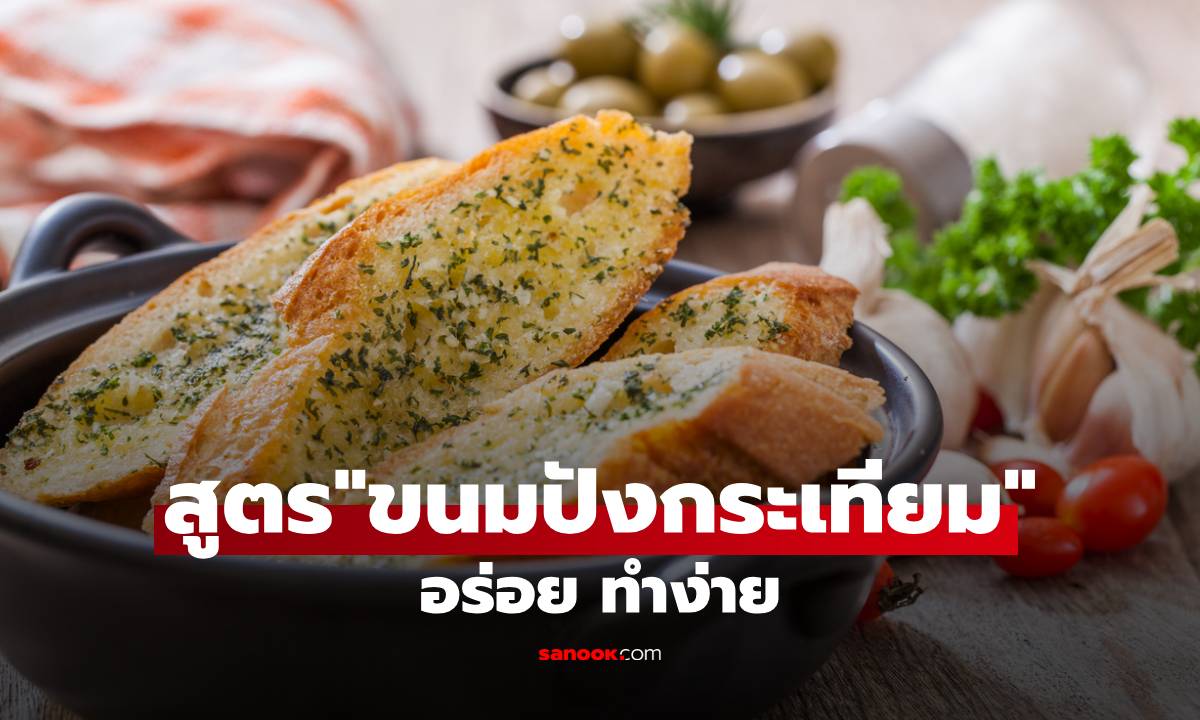 สูตรทำ ขนมปังกระเทียม: ของว่างที่อร่อย ทำง่าย ได้ประโยชน์