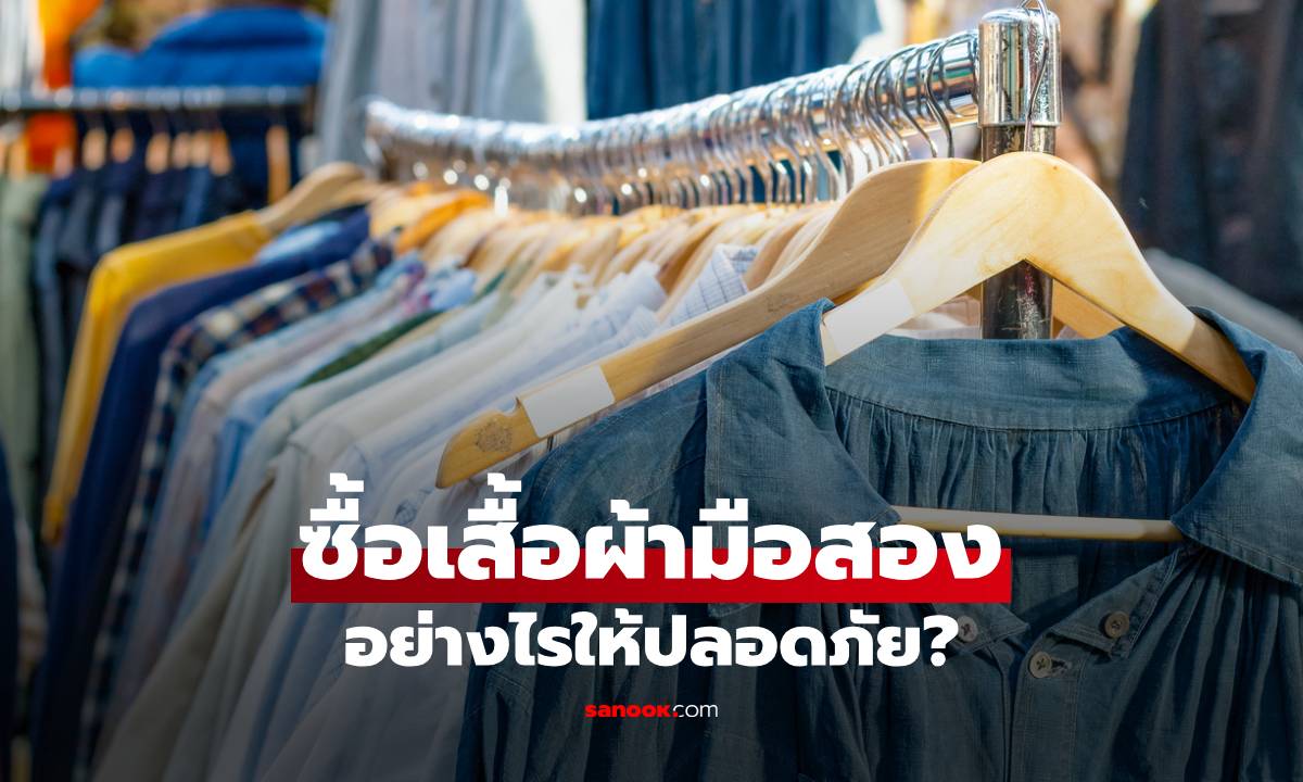 เลือกซื้อ “เสื้อผ้ามือสอง” อย่างไรให้ปลอดภัย ไม่อันตรายต่อร่างกาย