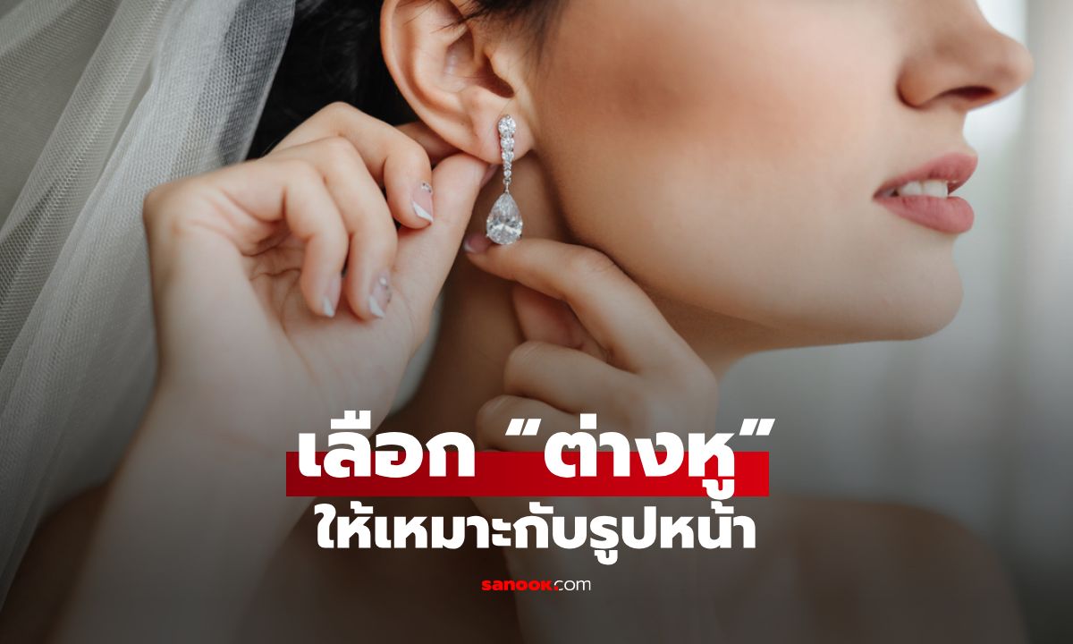 ใบหน้าแบบไหน เหมาะกับ “ต่างหู” แบบไหนบ้าง? เคล็ดลับเสริมความสวยให้ลงตัว