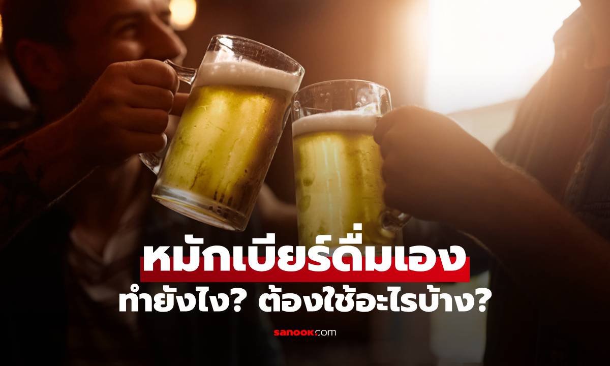 วิธีหมัก "เบียร์" ดื่มเองที่บ้าน ใช้วัตถุดิบและอุปกรณ์อะไรบ้าง?