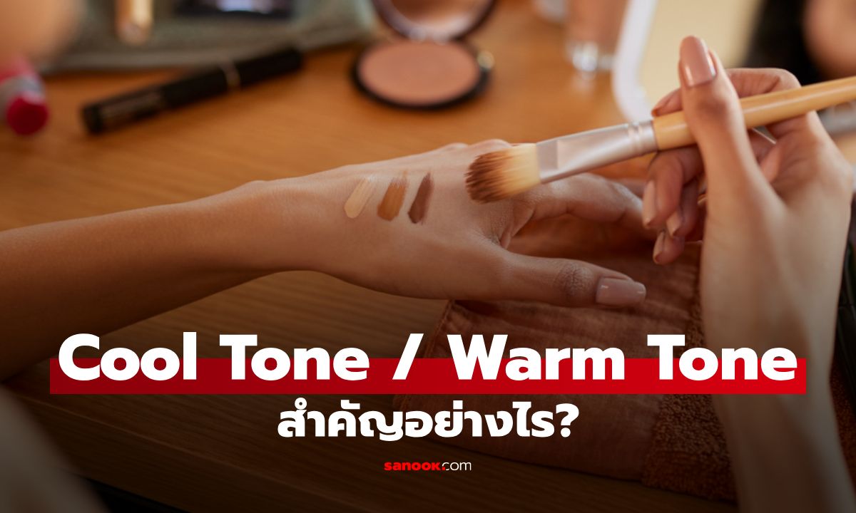 วิธีเช็ก Cool Tone กับ Warm Tone: สำคัญอย่างไรกับการแต่งหน้าและแต่งตัว?