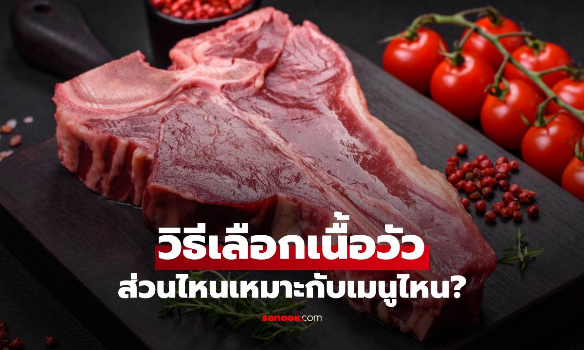 เปิดคู่มือชิ้นส่วนเนื้อวัว: เลือกส่วนไหนดีให้ถูกใจทุกเมนู