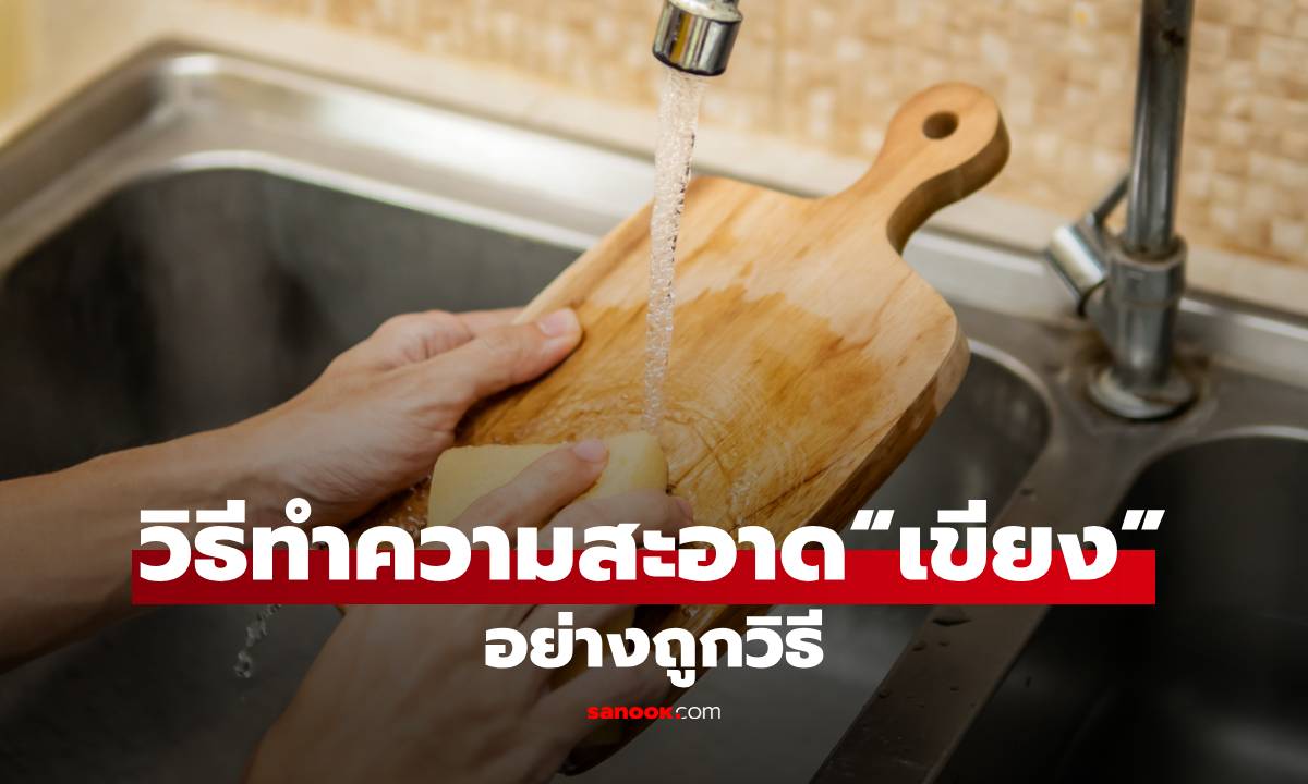 วิธีทำความสะอาด “เขียง” ที่ถูกต้อง ลดแบคทีเรีย-รักษาคุณภาพไม่ให้เสื่อมเร็ว