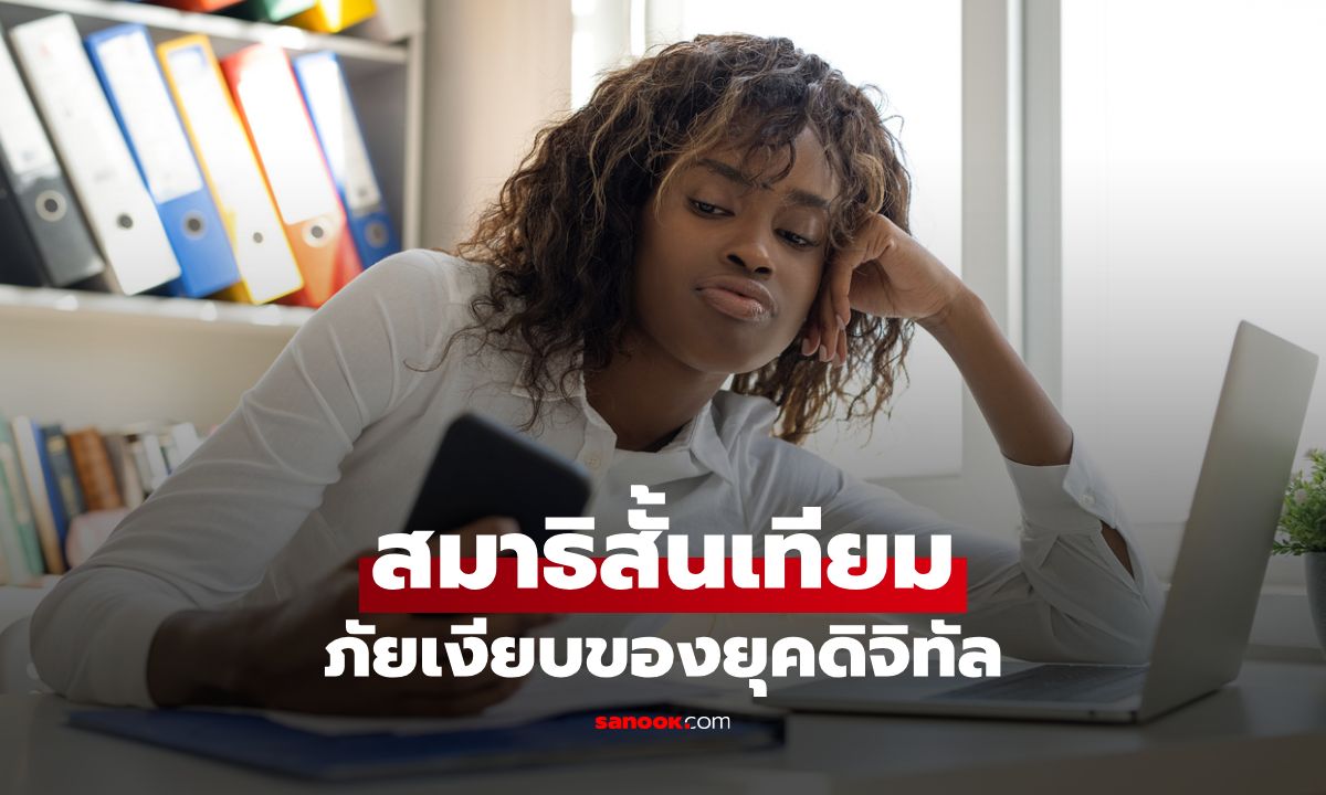 สมาธิสั้นเทียม ภัยเงียบของยุคดิจิทัลที่กำลังคุกคามสมาธิของเรา