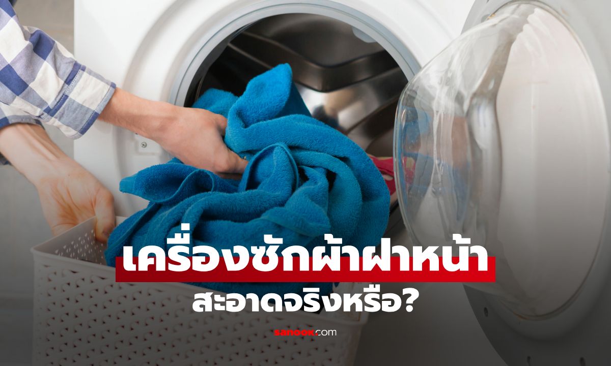 เครื่องซักผ้าฝาหน้า...สะอาดจริงไหม? ไขข้อสงสัยที่คุณคาใจ