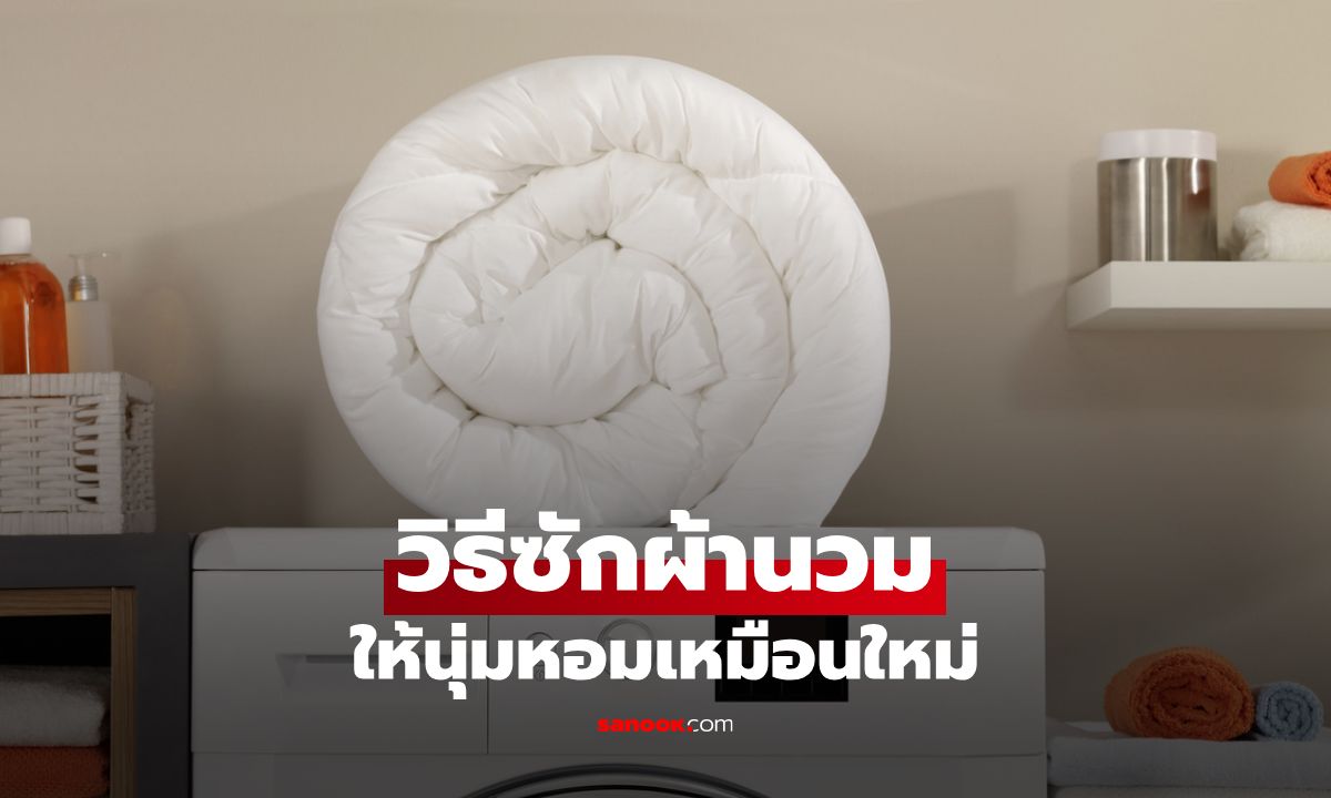 วิธีซักผ้านวมให้นุ่มหอม เหมือนใหม่ ทำเองได้ง่ายๆ ที่บ้าน