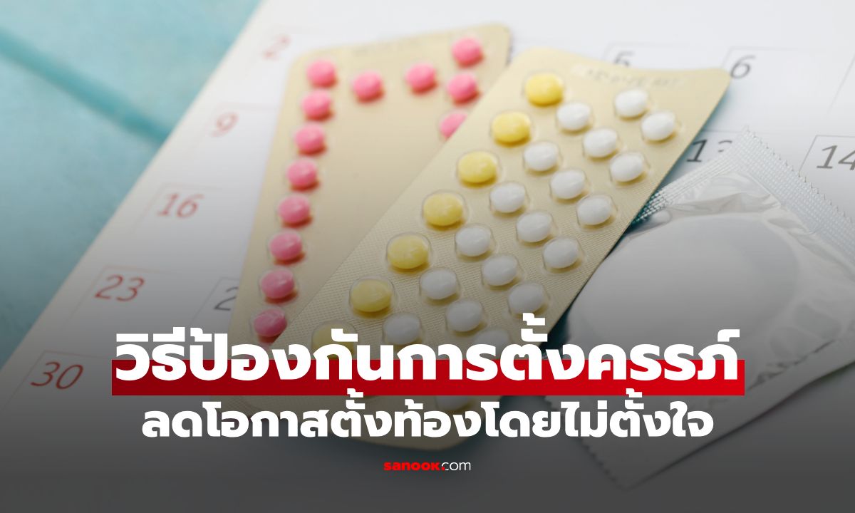 วิธีป้องกันการตั้งครรภ์ ทางเลือกที่หลากหลายเพื่อชีวิตที่คุณเลือกได้