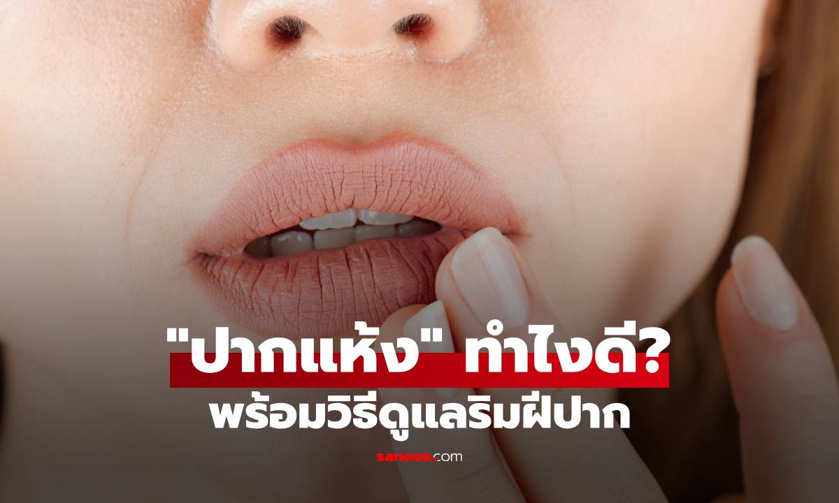 ปากแห้ง ทำไงดี? สาเหตุ วิธีแก้ และการดูแลริมฝีปากให้ชุ่มชื้น