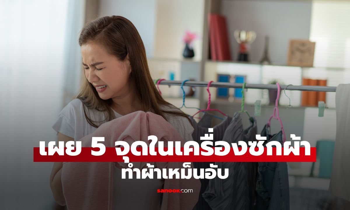 เสื้อผ้าเหม็นอับเพราะเครื่องซักผ้า! เปิด 5 จุดที่ต้องรีบทำความสะอาดด่วน