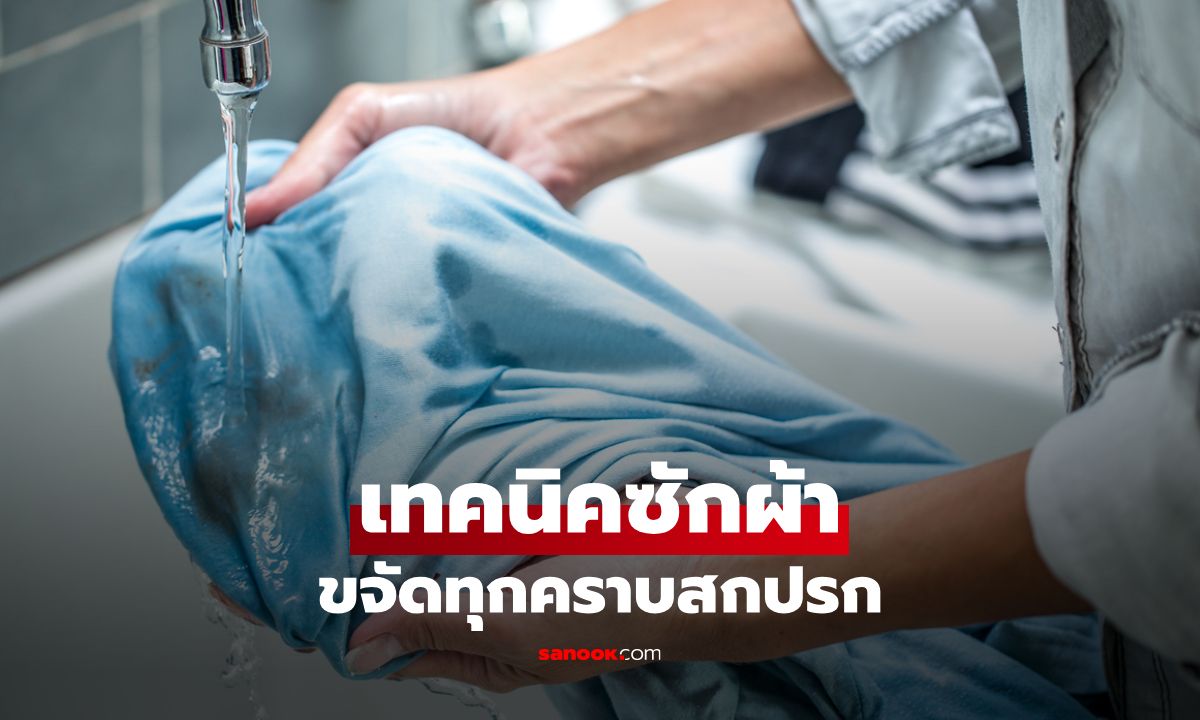 ขจัดทุกคราบสกปรก เทคนิคซักผ้าแบบมือโปร ให้ผ้าสะอาดเหมือนใหม่