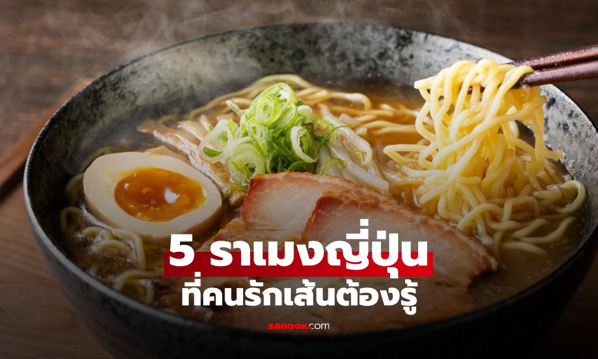 ทำความรู้จัก 5 ประเภทหลักของราเมงญี่ปุ่น ที่คนรักเส้นต้องรู้
