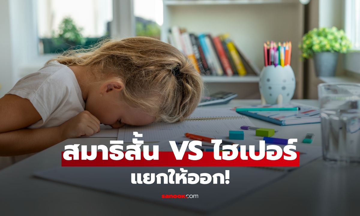แยกให้ออก! สมาธิสั้น VS พฤติกรรมไฮเปอร์ ที่พ่อแม่ควรรู้