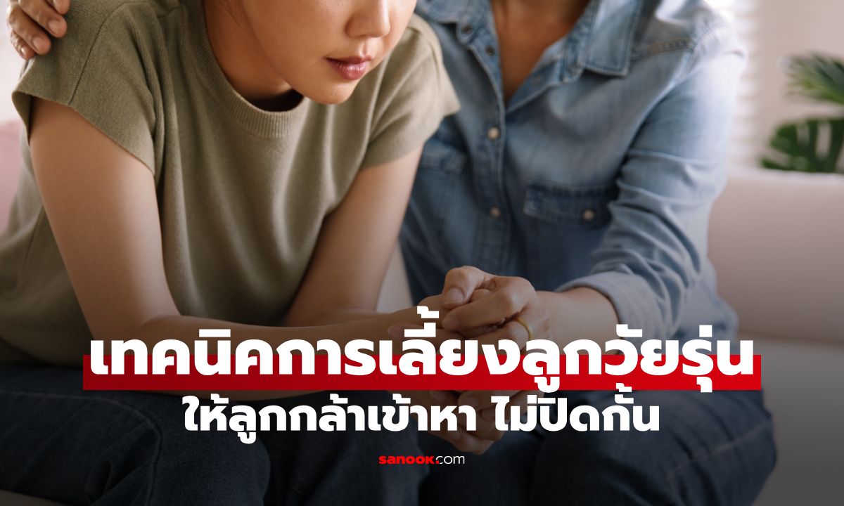 8 เทคนิคการเลี้ยงลูกวัยรุ่นให้บ้านเป็นพื้นที่แสนอบอุ่นปลอดภัย