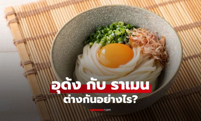 อุด้ง กับ ราเมน ต่างกันอย่างไร รู้จักความต่างที่ไม่ใช่แค่บะหมี่น้ำญี่ปุ่น