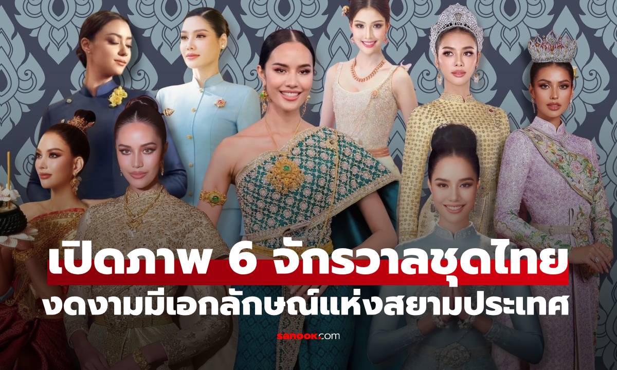 เปิดภาพ 6 จักรวาลชุดไทย งดงามอย่างมีเอกลักษณ์แห่งสยามประเทศ สู่สายตาชาวโลก
