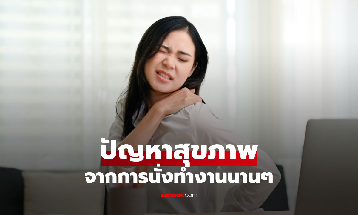 5 ปัญหาสุขภาพที่มักเกิดในผู้หญิงที่นั่งทำงานนานๆ