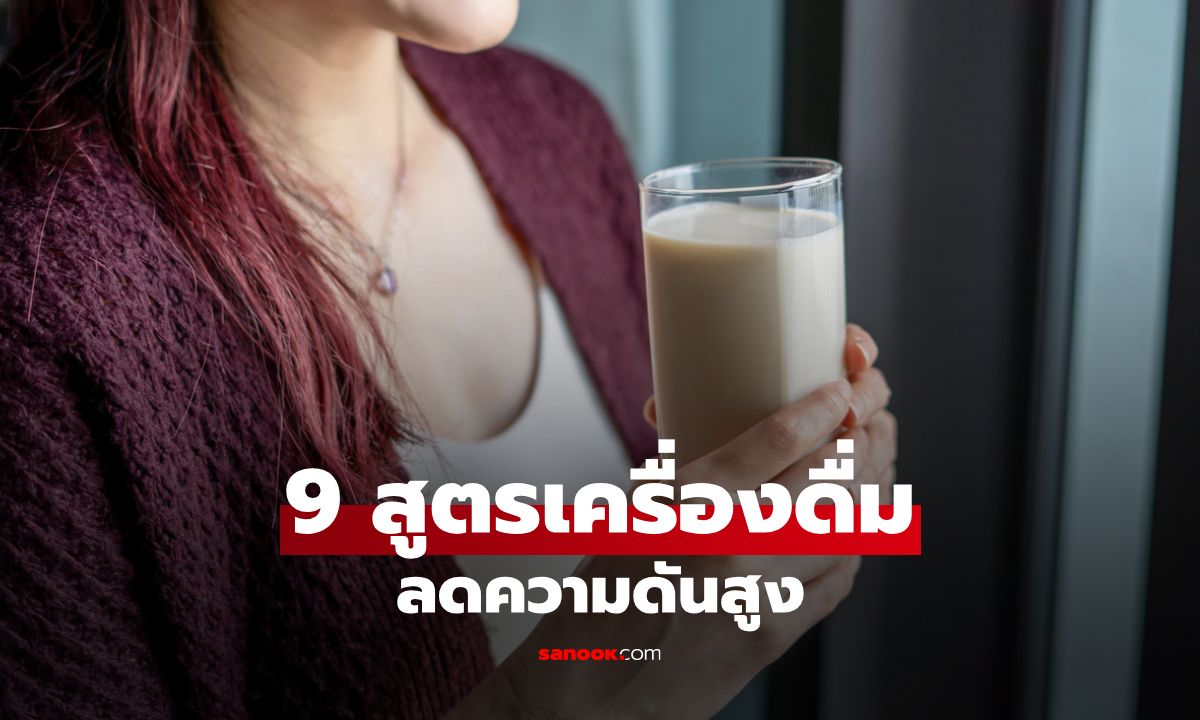 9 สูตรเครื่องดื่มบ้านๆ ลดความดันสูงในผู้หญิง ดื่มง่าย ได้ความเฮลตี้!