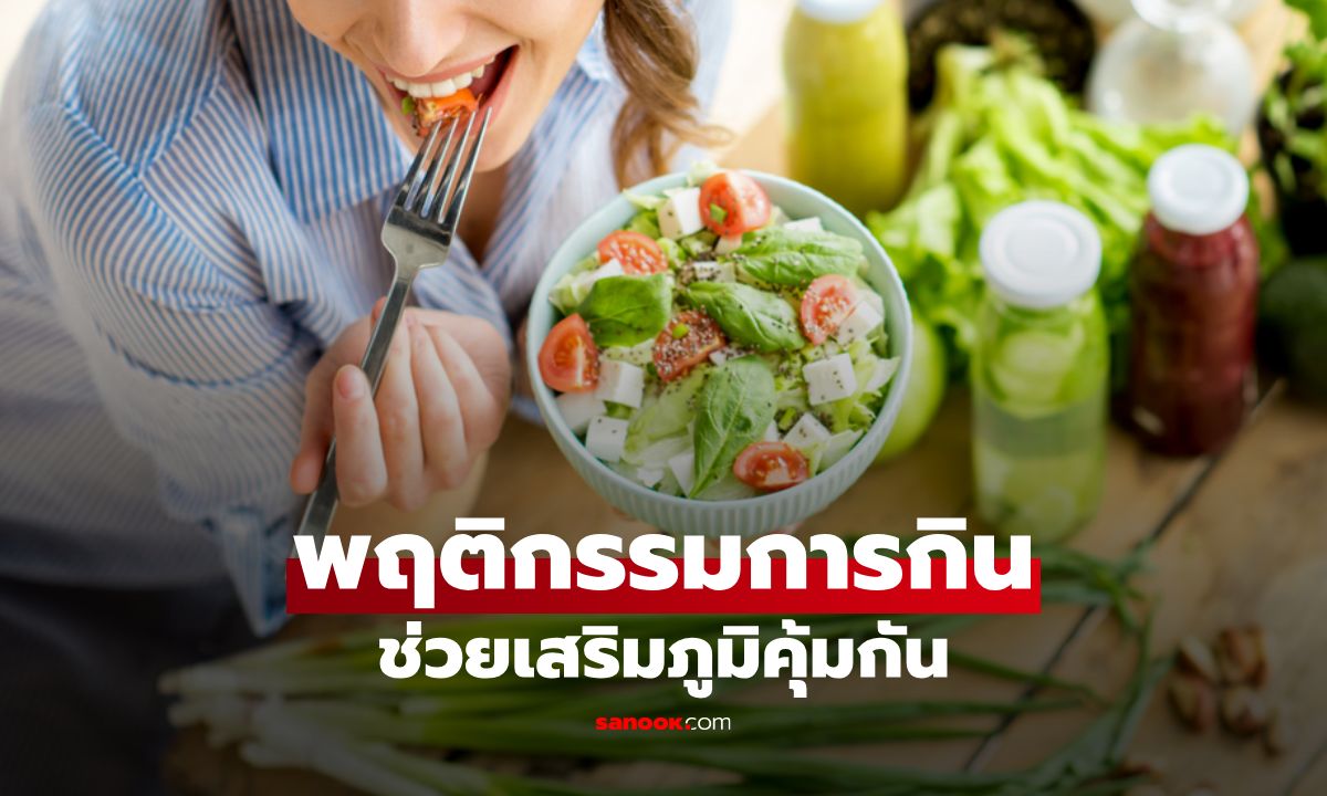 7 พฤติกรรมการกินที่ช่วยเสริมภูมิคุ้มกันแบบยั่งยืน