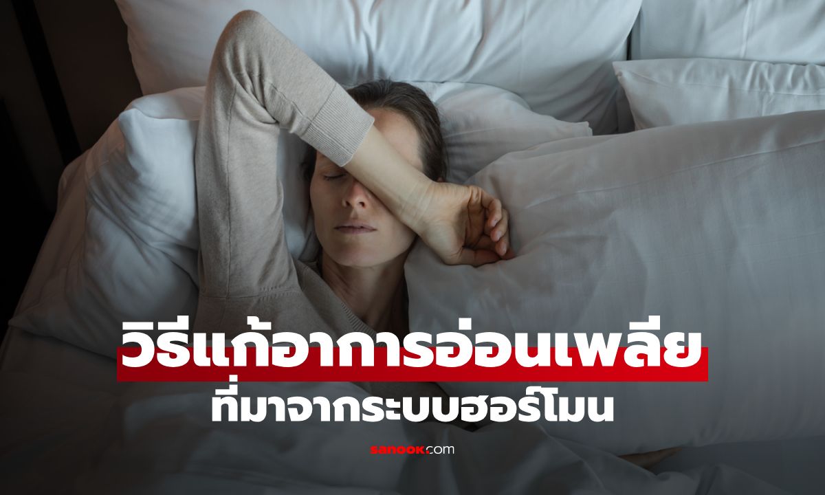 6 วิธีแก้อาการอ่อนเพลียเรื้อรังที่ไม่ได้มาจากนอนไม่พอ แต่ฮอร์โมนและระบบภายในพัง