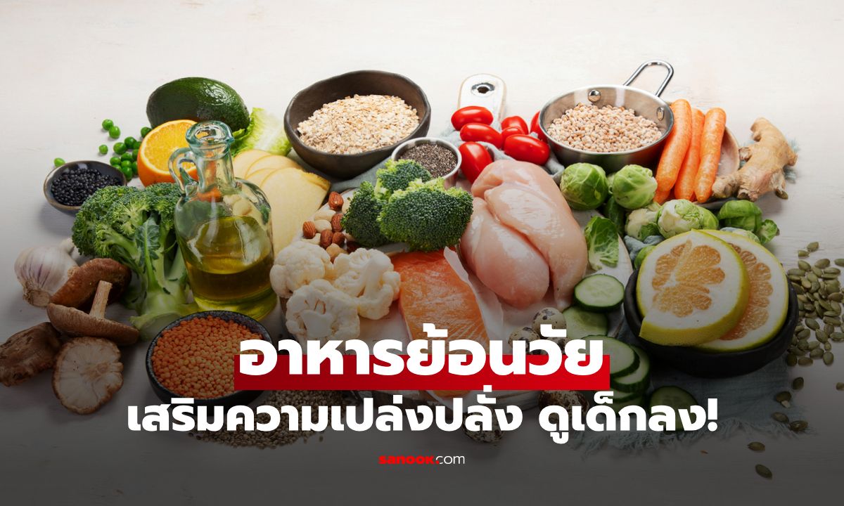 7 อาหารย้อนวัย กินแล้วไม่ต้องพึ่งศัลยกรรม เสริมความเปล่งปลั่ง ดูเด็กลง!