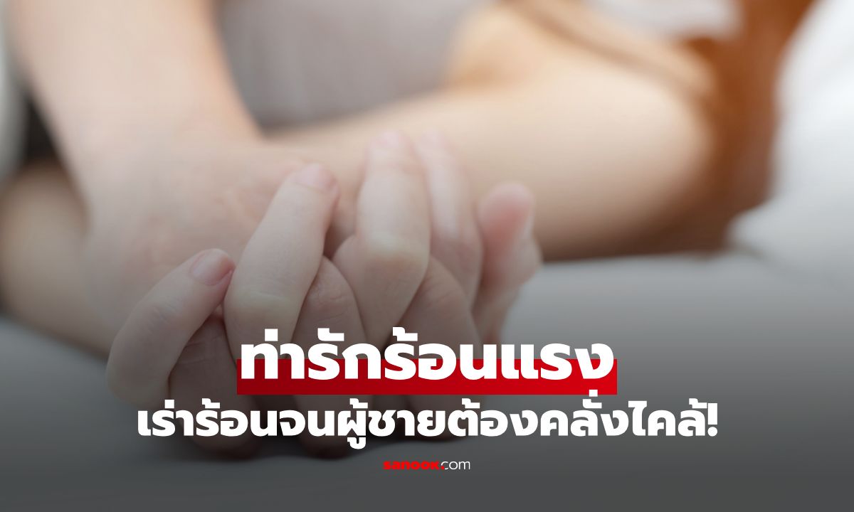 8 ท่ารักร้อนแรง ปลุกไฟสวาทให้เร่าร้อนจนผู้ชายต้องคลั่งไคล้