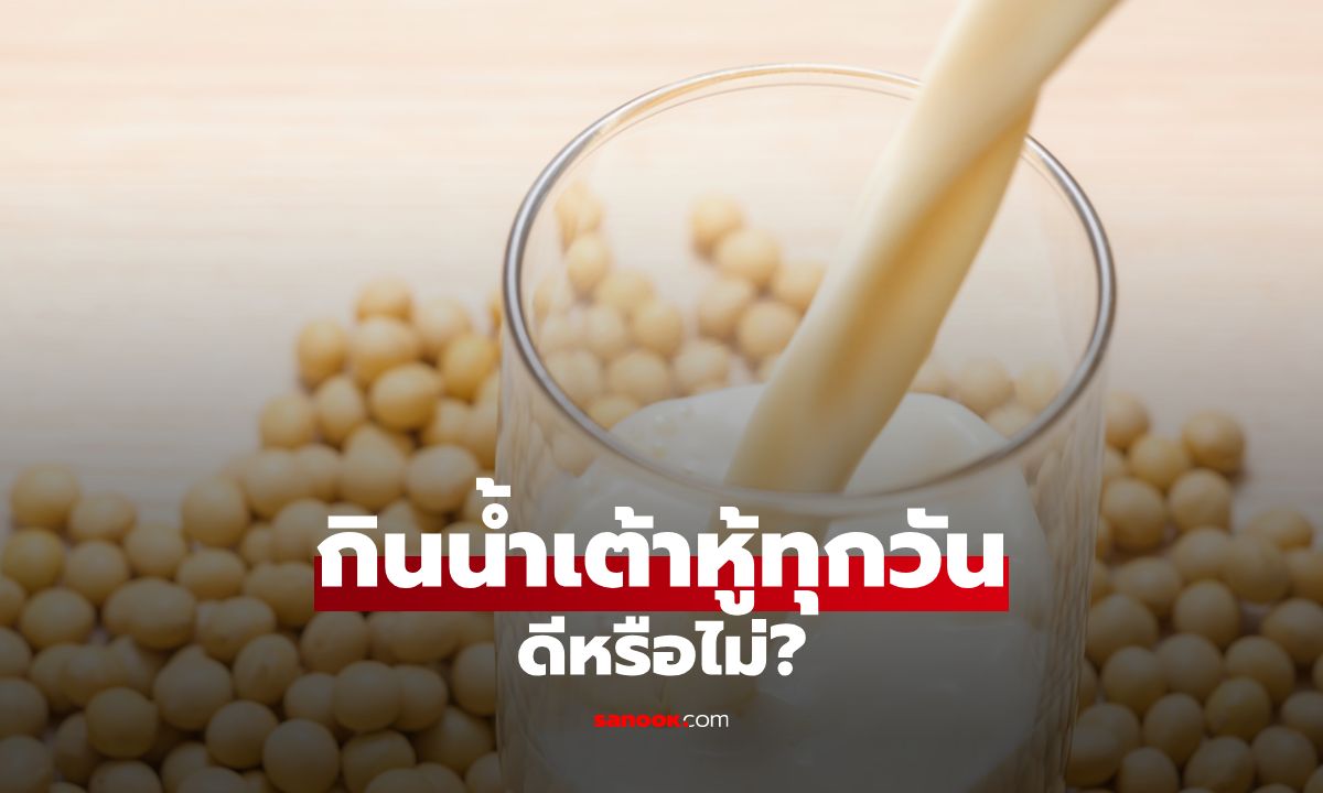 กินน้ำเต้าหู้ทุกวัน ดีไหม? เส้นทางสู่สุขภาพดี หรือความเสี่ยงที่มองข้าม