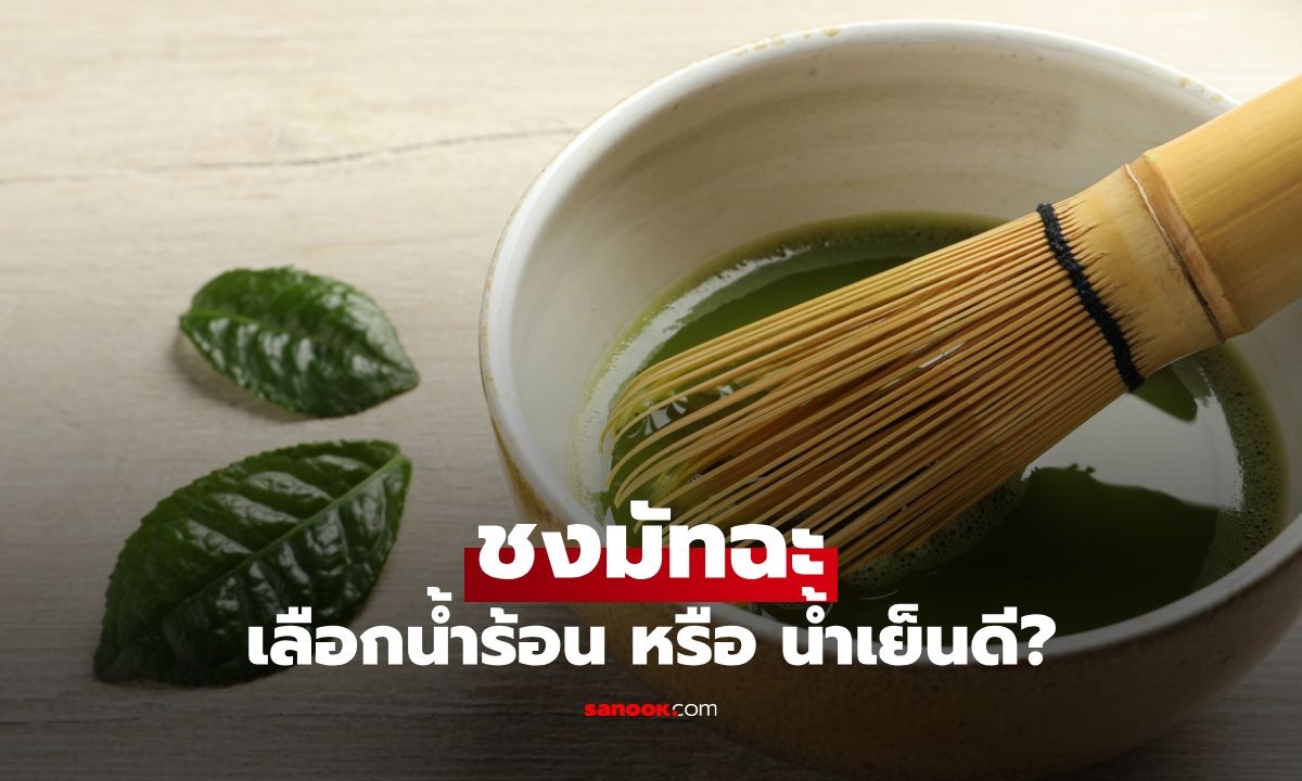 ชงมัทฉะ เลือกน้ำร้อน หรือ น้ำเย็นดี? ไขข้อข้องใจเพื่อรสชาติที่สมบูรณ์แบบ